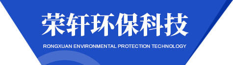 潍坊市荣轩环保科技有限公司